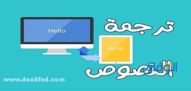 أفضل برامج الترجمة للكمبيوتر أفضل برامج الترجمة للكمبيوتر