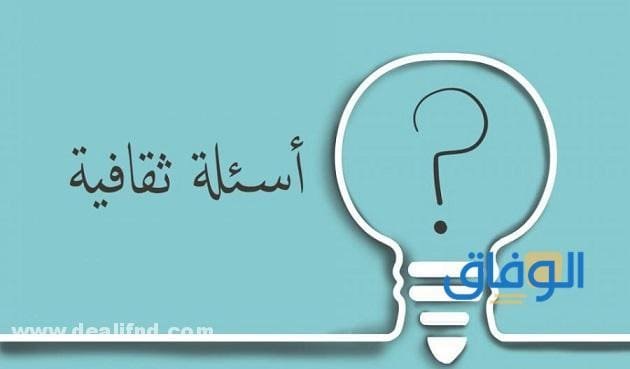 +300 (أسئلة ثقافية) جديدة 2026 واجوبتها أقوى الأسئلة الثقافية مع الإجابات