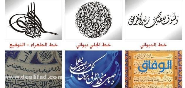 بالصور : أنواع الخط العربي؟ وأشكاله المختلفة؟