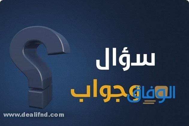 +300 (أسئلة ثقافية) جديدة 2026 واجوبتها أهم الأسئلة الثقافية للمسابقات
