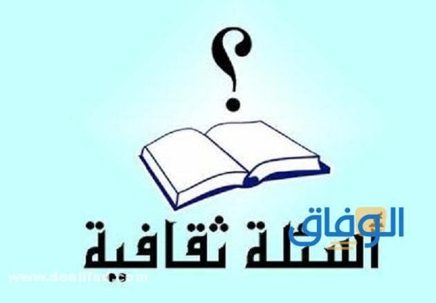 +300 (أسئلة ثقافية) جديدة 2026 واجوبتها أهم الأسئلة الثقافية