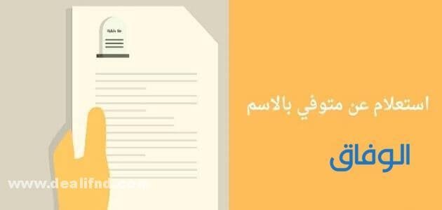 استعلام عن شهادة وفاة بالاسم