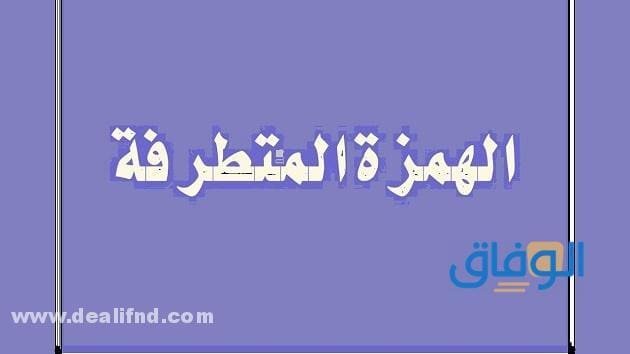 الألف المتطرفة | مواضعها واستخداماتها في اللغة العربية