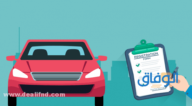 الاستعلام عن تاريخ انتهاء الاستمارة؟ و06 شروط لتجديدها