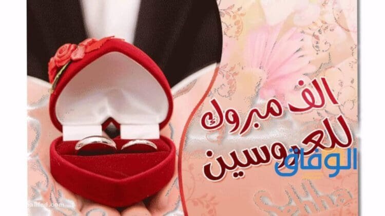 +200 عبارات تهنئة (الف مبروك زواج جديدة) مميزة 2024