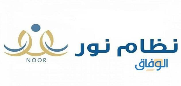 تسجيل جديد في نظام نور
