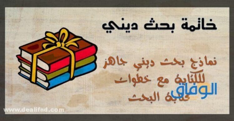 خاتمة بحث ديني