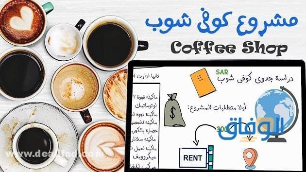 دراسة جدوى كوفي شوب