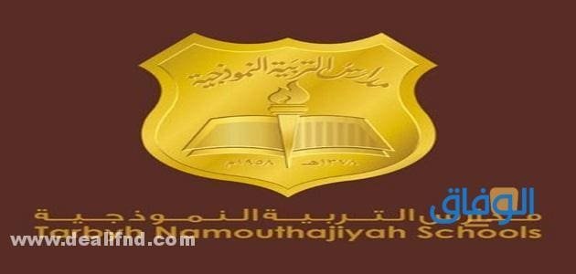 شروط ورسوم مدارس التربية النموذجية – trbyh.edu.sa