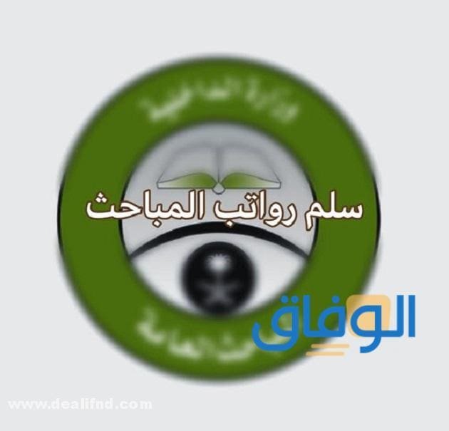 رواتب المباحث العامة