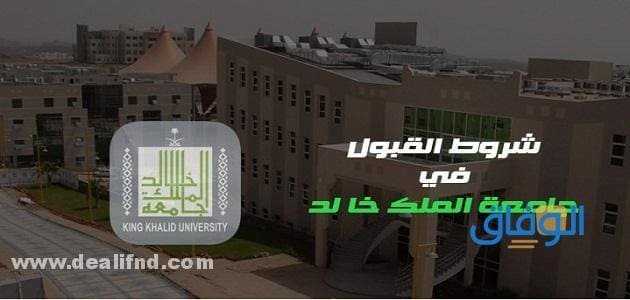 شروط القبول في جامعة الملك خالد بنات