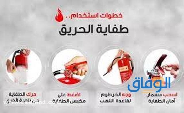 طريقة استعمال طفاية الحريق