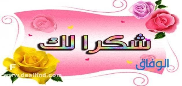 +99 (عبارات شكر جميلة) رقيقة ومعبرة 2024 حديثة