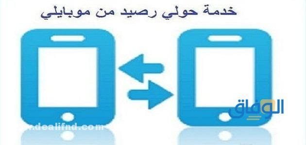 كيف أحول رصيد موبايلي