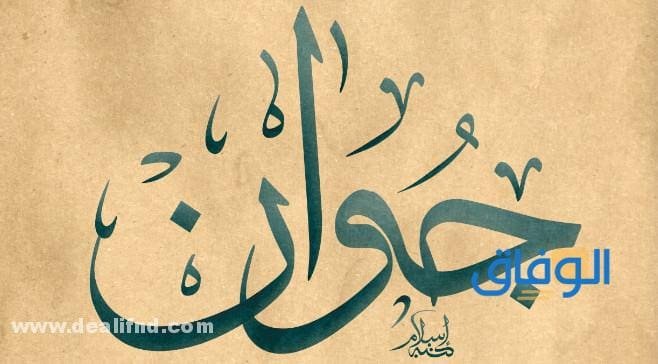 معنى اسم جوان