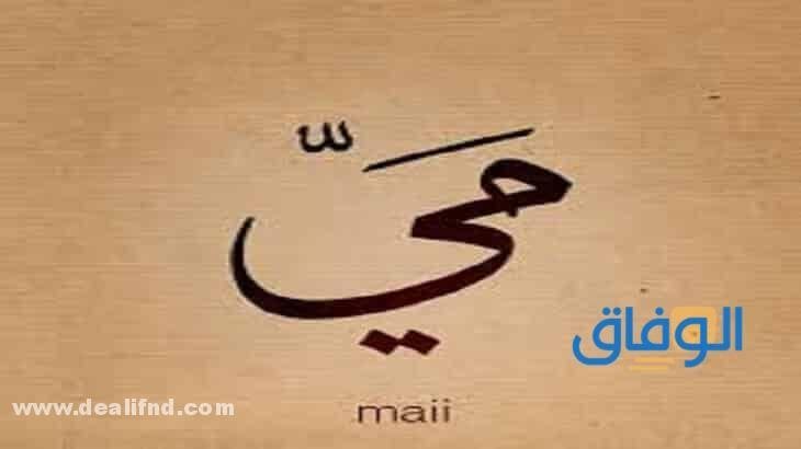 معنى اسم مي