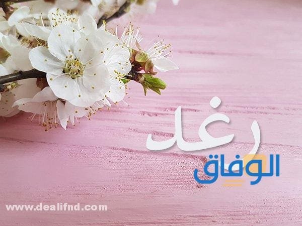 معنى اسم رغد 