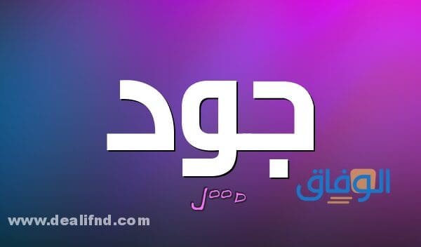 معنى اسم جود