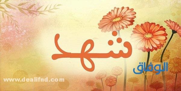 معنى اسم شهد