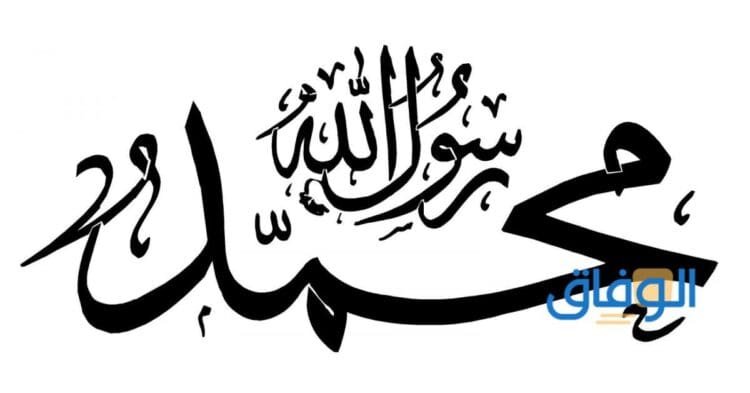 معلومات عن الرسول