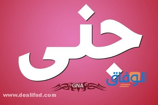 معنى اسم جنى
