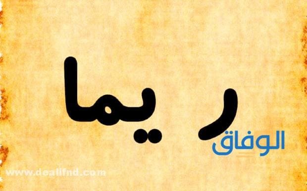 معنى اسم ريما
