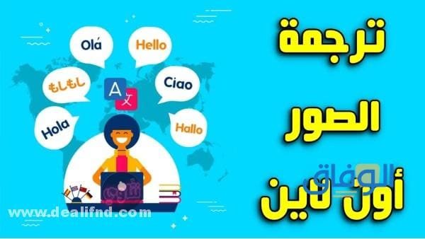 طريقة ترجمة الصور على الهاتف 2024
