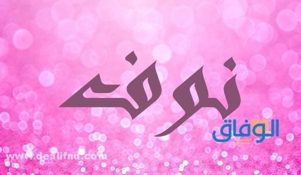 معنى اسم نوف؟ وحكم التسمية؟ في الإسلام