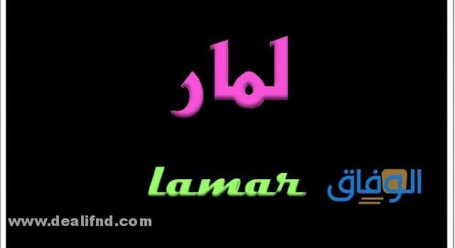 معنى اسم لمار في اللغة العربية وحكم تسميته في الإسلام