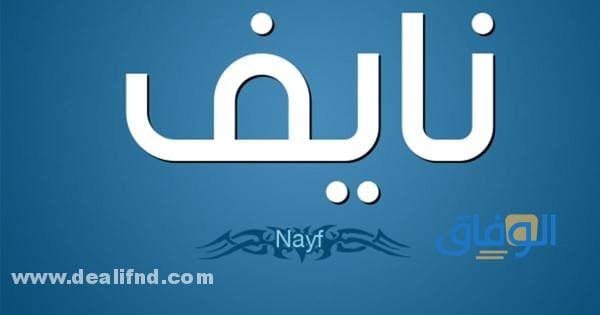 معنى اسم نايف