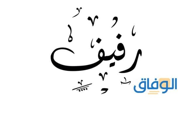 معنى اسم رفيف