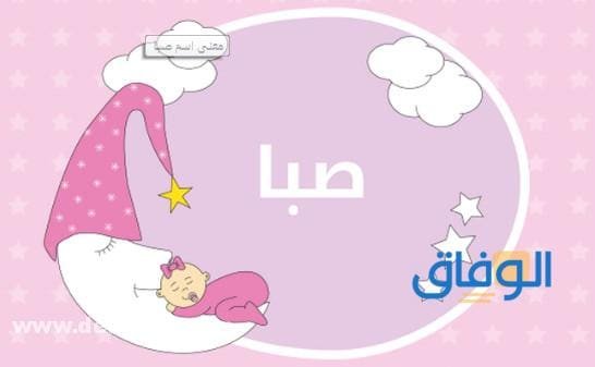 معنى اسم صبا في الإسلام