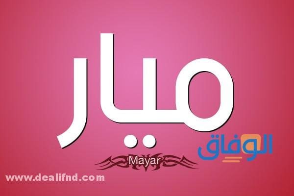 معنى اسم ميار في اللغة العربية وحكم التسمية به في الإسلام