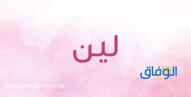 معنى اسم لين