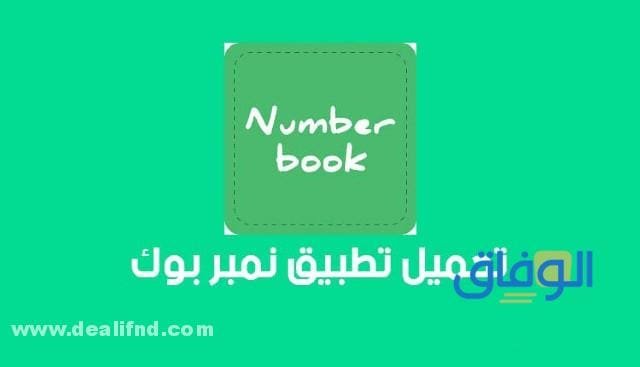 افضل برنامج نمبر بوك