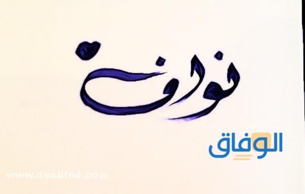 معنى اسم نواف؟ وصفات حامل الاسم وأسرار شخصيته؟