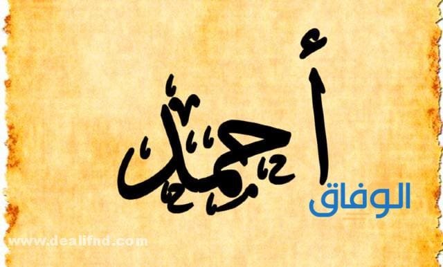 معنى اسم احمد