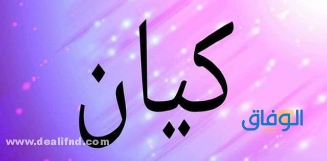 معنى اسم كيان؟ وصفاته الشخصية؟ وحكم التسمية به في الإسلام