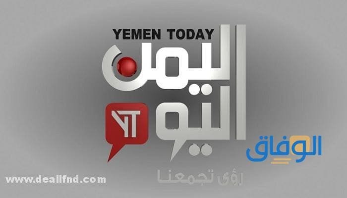 تردد قناة اليمن اليوم على النايل سات 2024 اضبط ترددك الآن!!