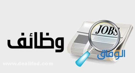 وظائف لحملة الثانوية بجدة