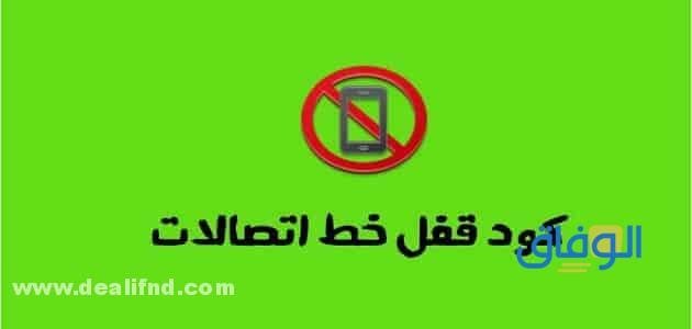 كود الهاتف مغلق اتصالات