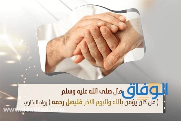 اذاعة عن صلة الرحم