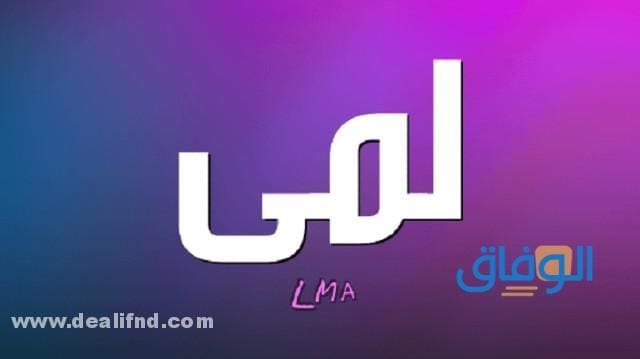 معنى اسم لمى