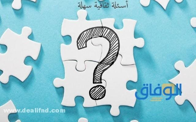أسئلة ترفيهية وثقافية منوعة – أكثر من +50 سؤال منوع وجديد