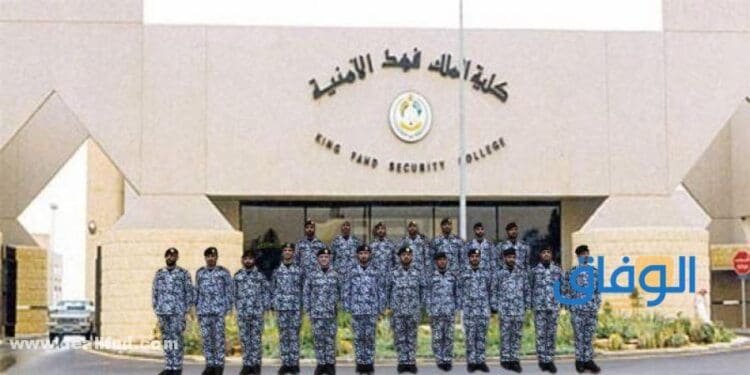 كلية الملك فهد الامنية