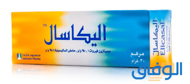 كريم اليكاسال Elicasal | دواعي الاستعمال والاثار الجانبية كريم اليكاسال