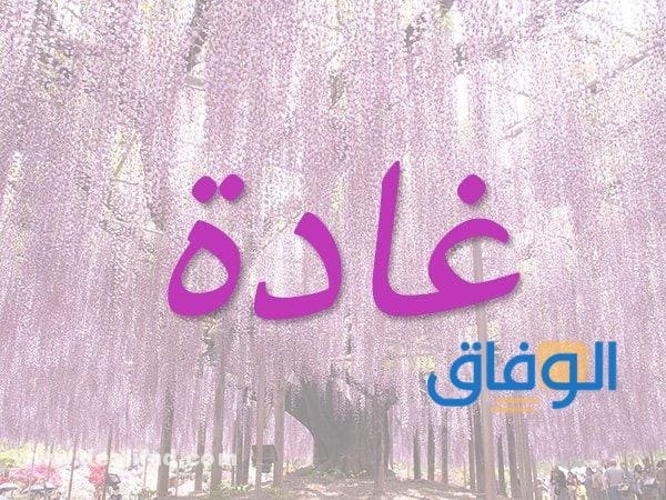 معنى اسم غادة؟ وصفات حاملة الاسم وأسرار شخصيتها؟!