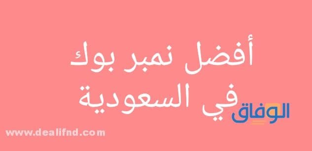 أفضل نمبر بوك في السعودية