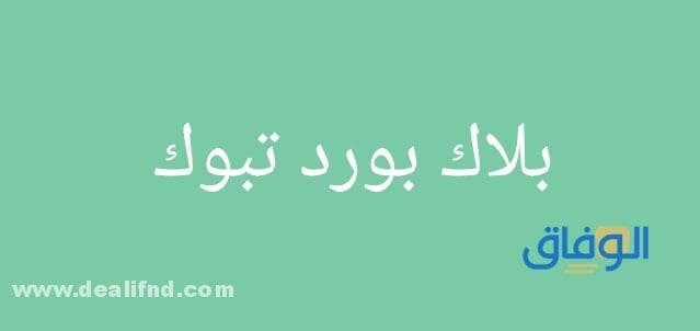 بلاك بورد تبوك