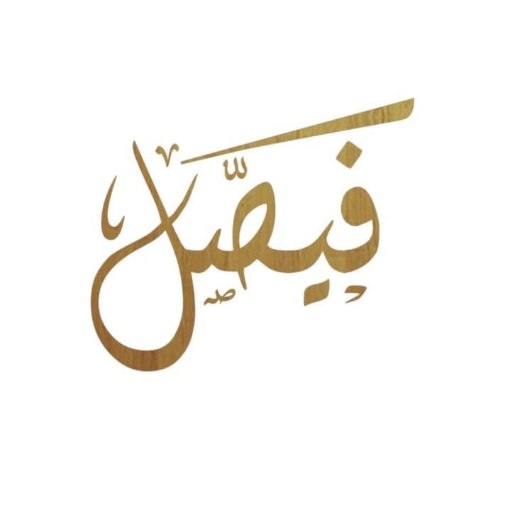 معنى اسم فيصل؟ وصفات حامل الاسم و+10 سمات شخصيته؟